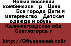 Новый весенний  комбинезон 86р › Цена ­ 2 900 - Все города Дети и материнство » Детская одежда и обувь   . Калининградская обл.,Светлогорск г.